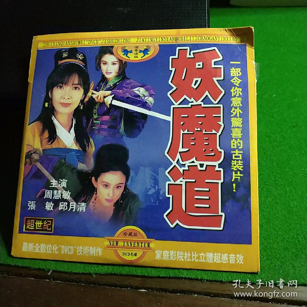 妖魔道dvcd周慧敏