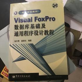 Visual FoxPro数据库基础及通用程序设计教程