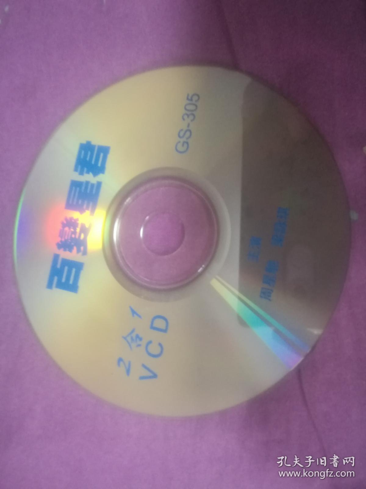 百变星君 vcd 二合一 光盘1张 裸碟
