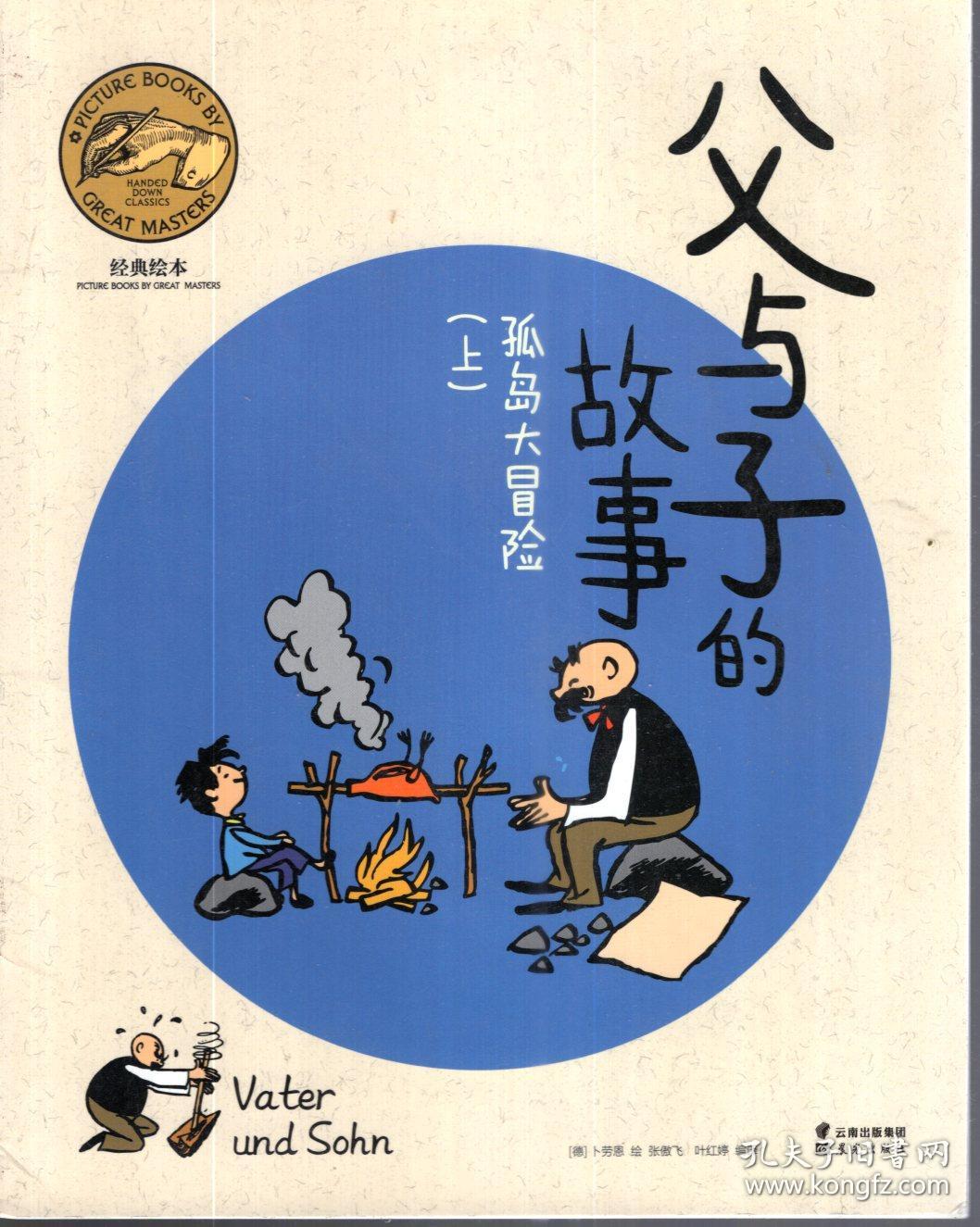 父与子的故事孤岛大冒险上下两册合售