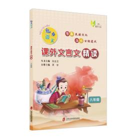 魅力语文：课外文言文精读（八年级）