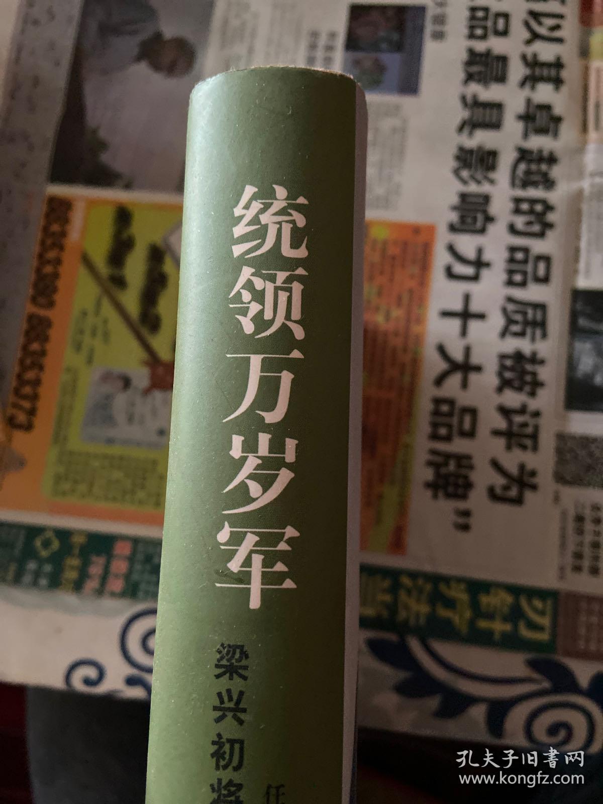 统领万岁军:梁兴初将军的戎马生涯.签字本
