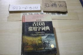 双色版古汉语常用字词典