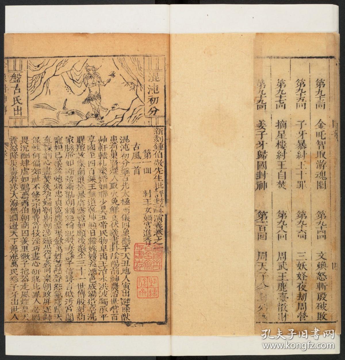 复印件 清康熙间金陵德聚堂刊本 新刻钟伯敬先生批评封神演义 共10卷100回 许仲琳撰 钟惺批评 有 齊林玉世世子孫永寶用 朱长方印 高陽齊氏百金齋存書之印 朱方印 齊氏所藏戲曲小說印 白方印印 上截板图 四周单栏白口单黑鱼尾 版心上镌 全像 封神傳 中镌卷次
