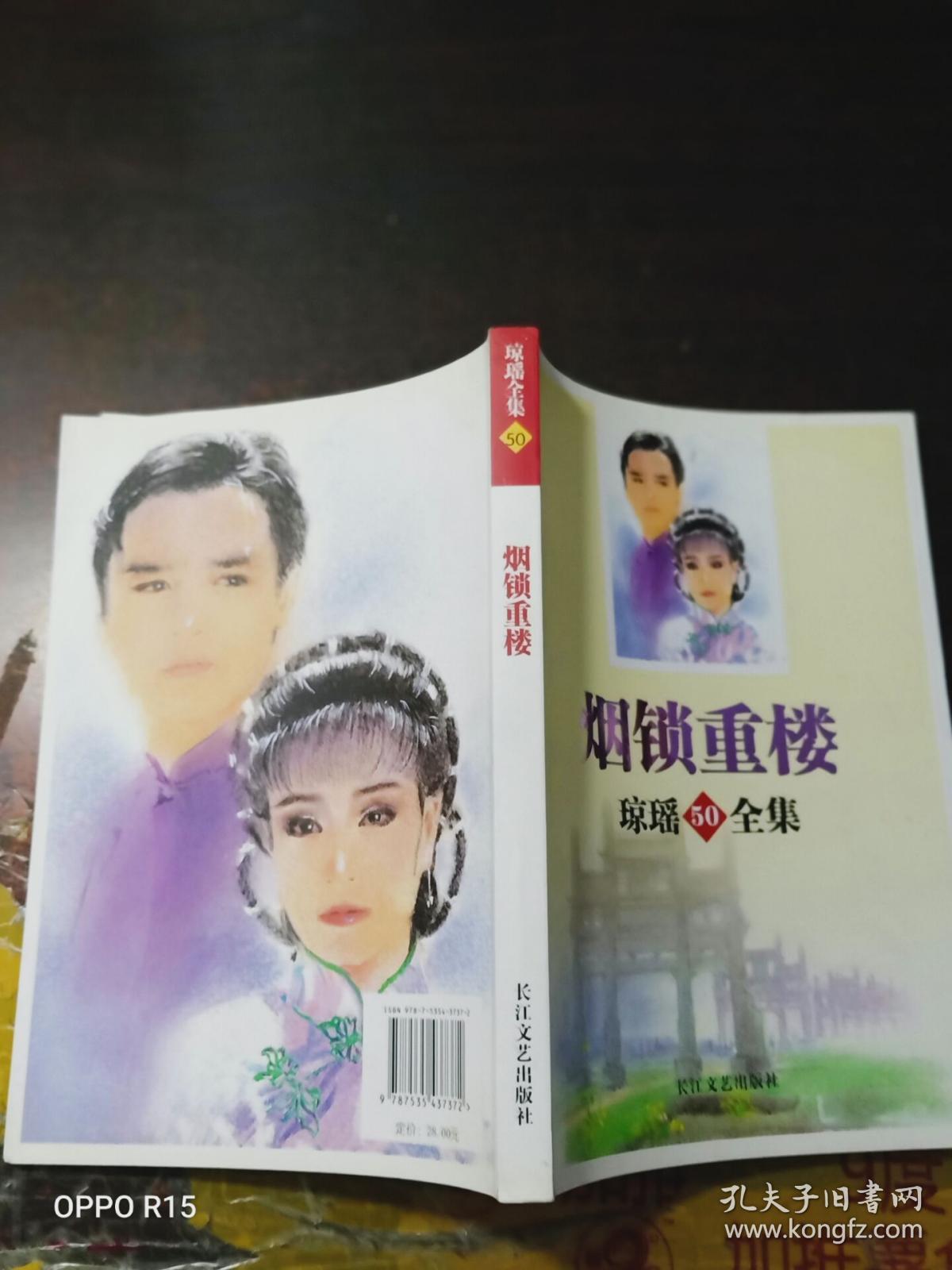 烟锁重楼_琼瑶 著_孔夫子旧书网