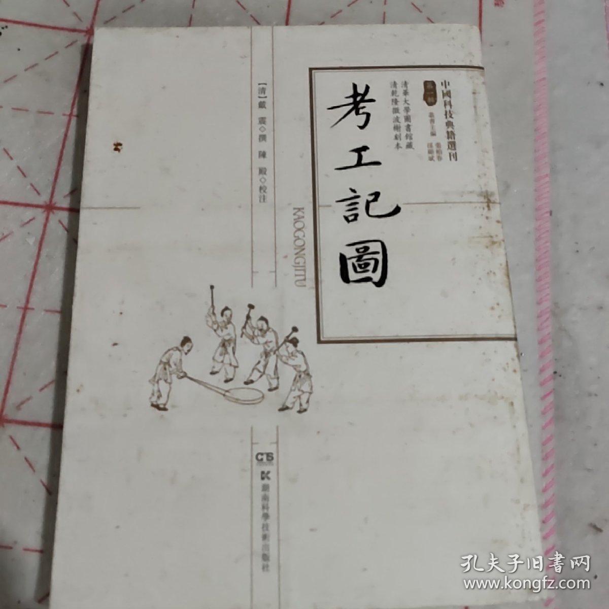 中国科技典籍选刊(第一辑):考工记图