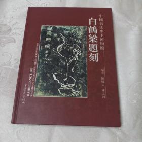 白鹤梁题刻:中国长江水下博物馆