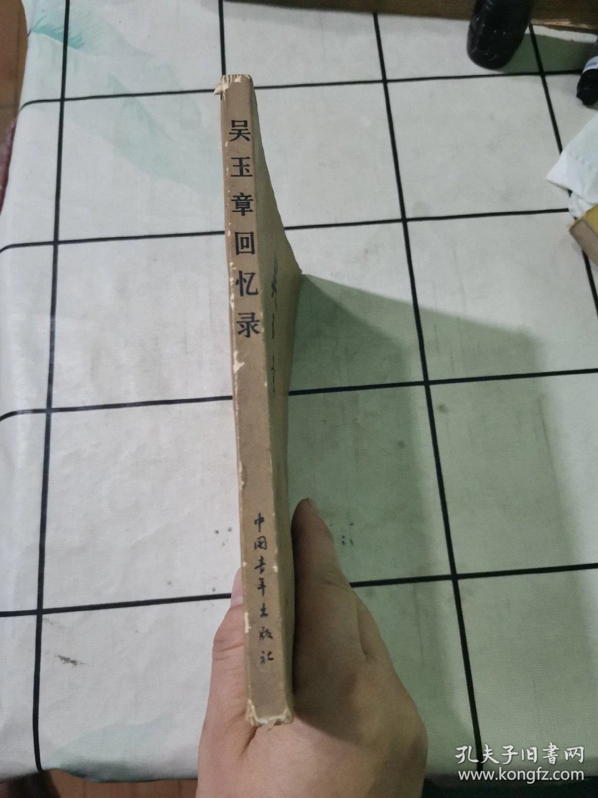 吴玉章回忆录