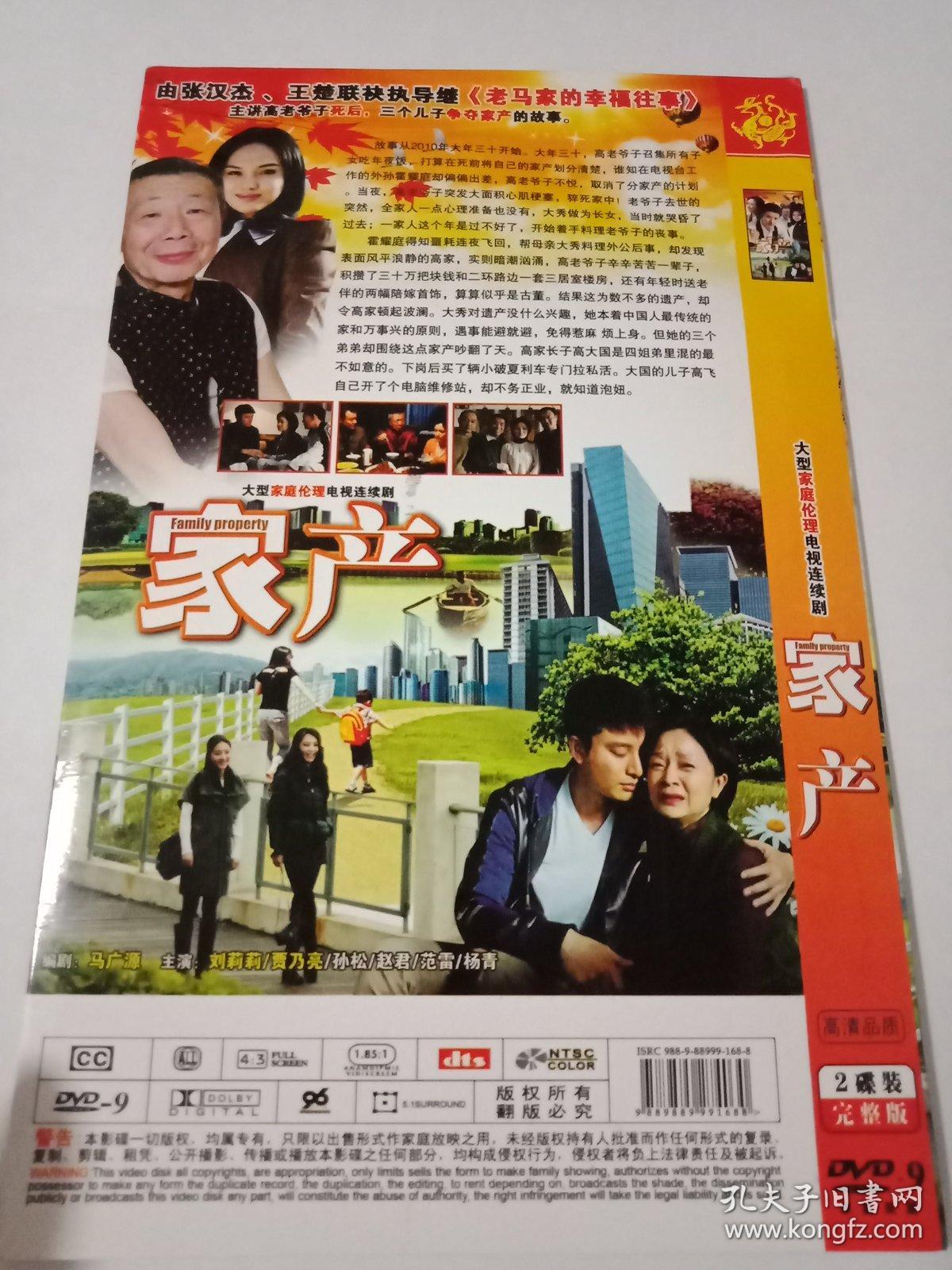 连续剧 家产(主演:贾乃亮,孙松 2dvd9—多单合并运费