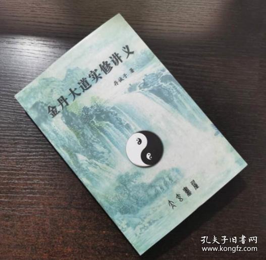 金丹大道实修讲义