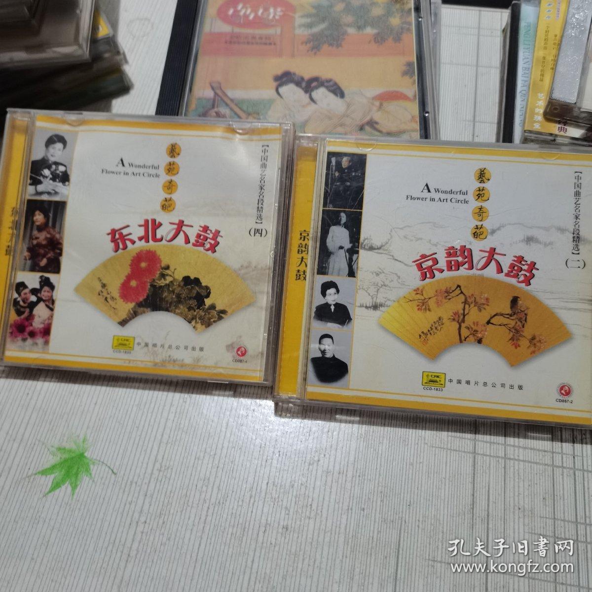 中国曲艺名家名段精选 东北大鼓,京韵大鼓 2cd_孔夫子旧书网