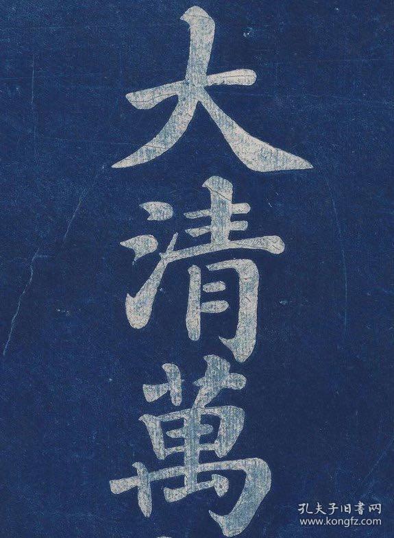 古地图1767年乾隆三十二年朱锡龄绘大清万年一统天下全图法藏本纸本