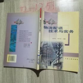 物流配送技术与实务