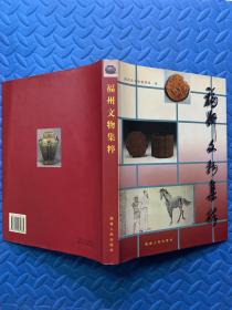 福州文物集萃 1999年一版一印3000册 精装带书衣 品好干净