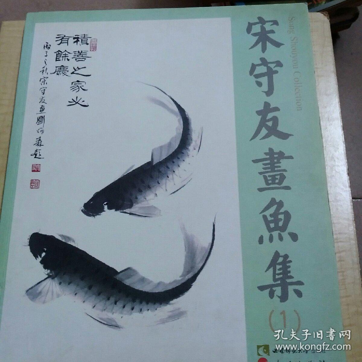 宋守友画鱼集1