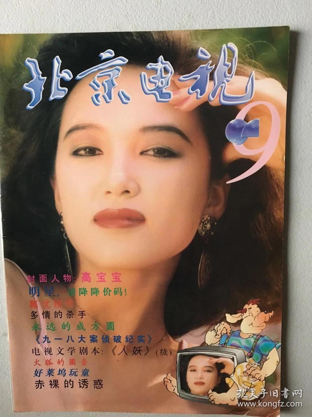 北京电视 高宝宝 邓婕 张国立 程前 陈明 刘德华