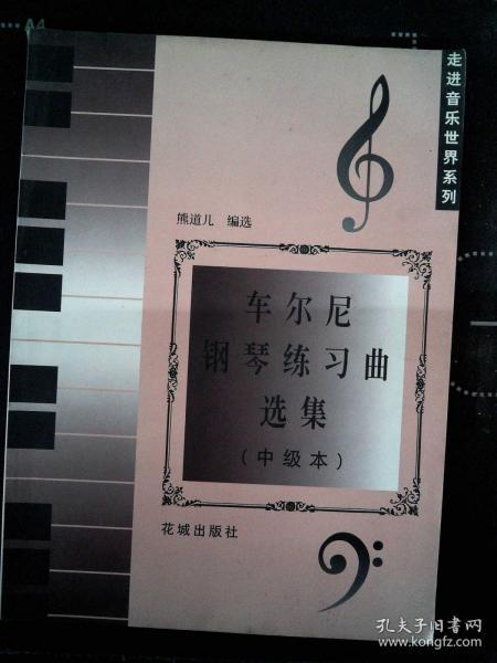 走进音乐世界系列: 车尔尼 钢琴 练习曲选 集(中级本)