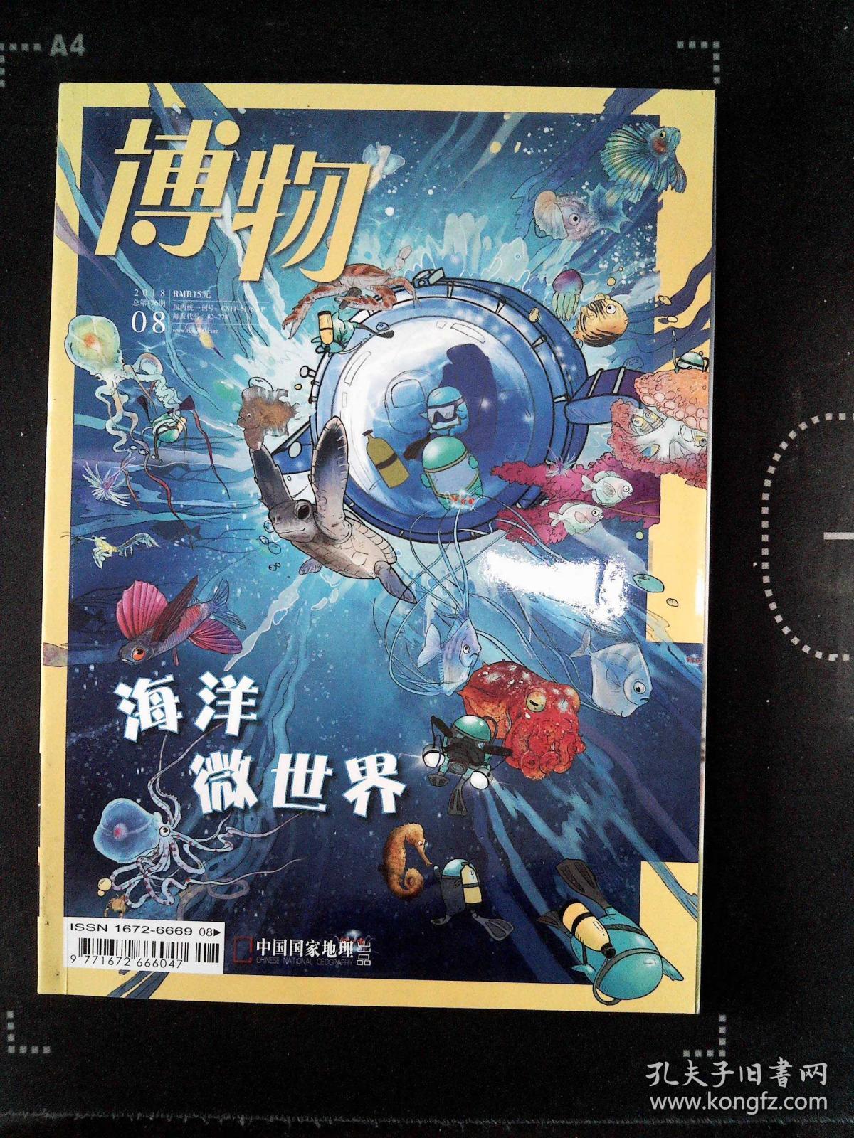 08_博物杂志社_孔夫子旧书网