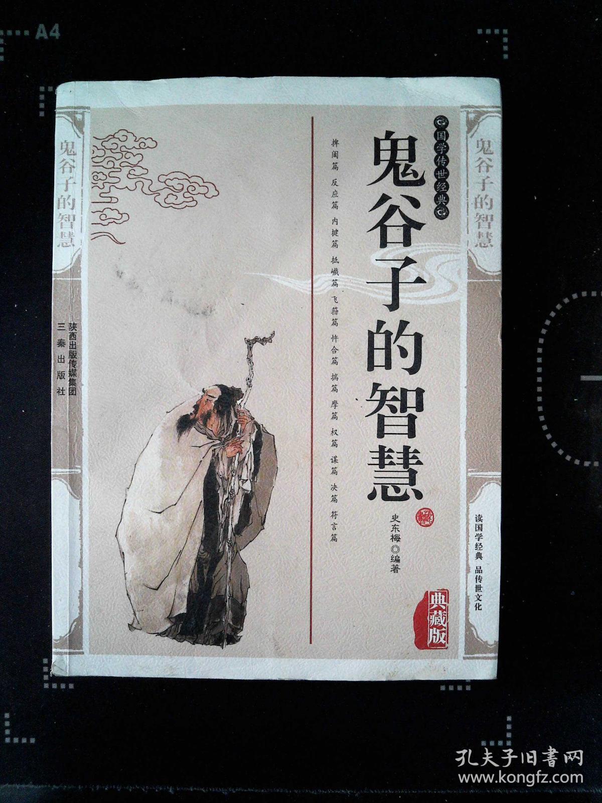 鬼谷子的智慧(最新经典珍藏)