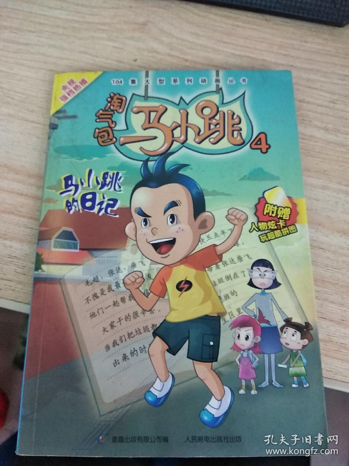 淘气包马小跳4:马小跳的日记