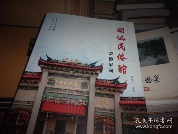 潮汕民俗馆荣德家园荣德家园主人陈亿武先生签赠本