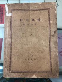 日记九种 郁达夫 上海北新书局 1933年10月10版