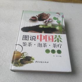 图说中国茶：鉴茶·泡茶·茶疗一本全（超值全彩白金版）