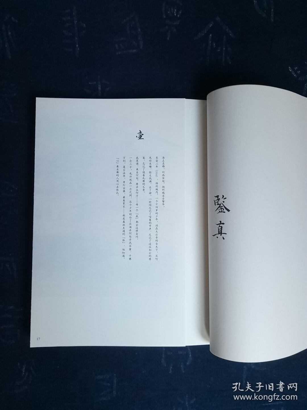 唐物鉴真和空海