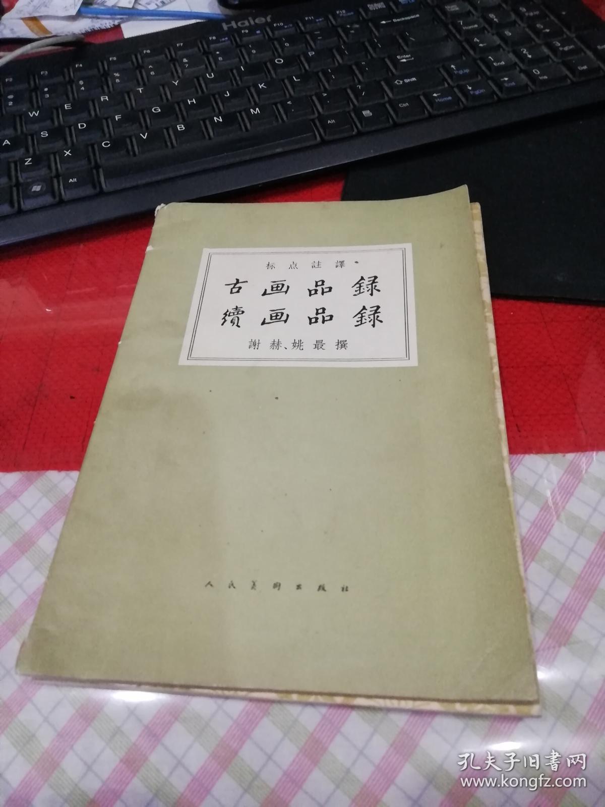 古画品录 续画品录 8