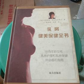乳房健美保健全书