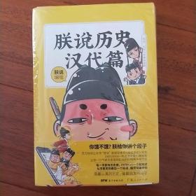 书名朕说历史·汉代篇