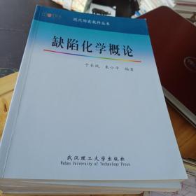 稀缺 正版现货 缺陷化学概论    于长凤     武汉理工大学出版   9787562924555