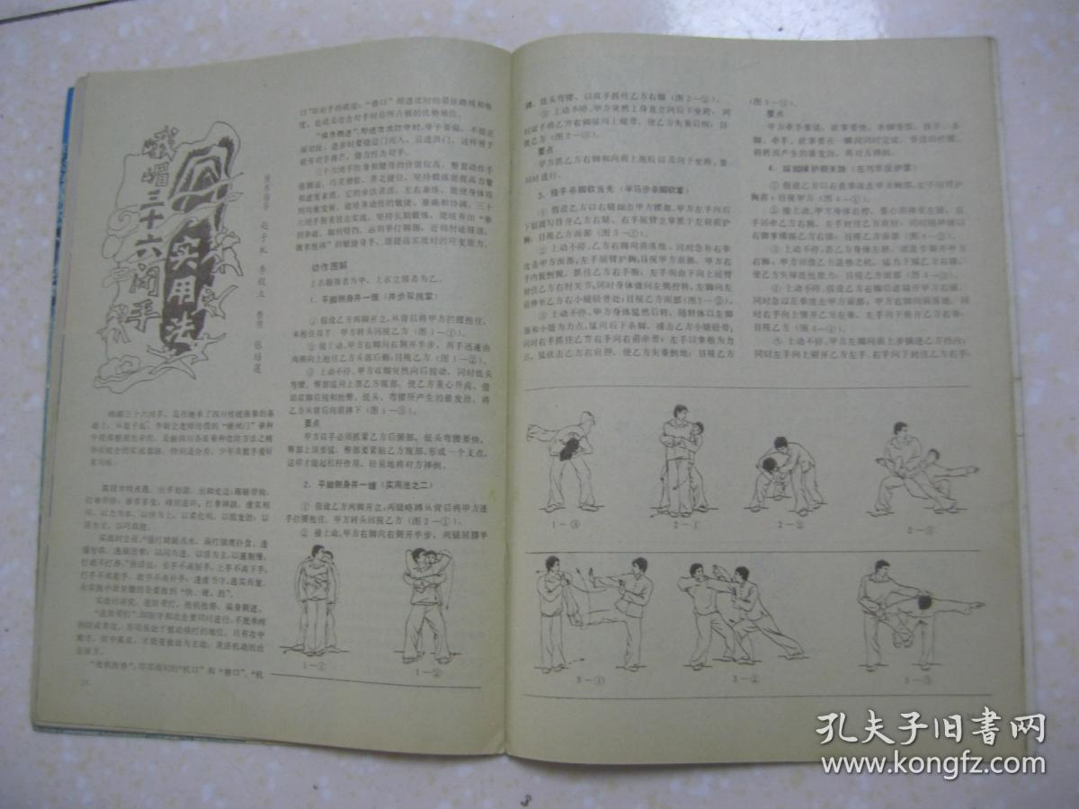 中华武术 一九八六年三月(总第26期.