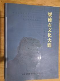 绥德石文化大观   印数3000册