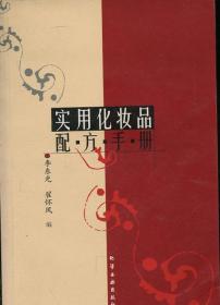 实用化妆品配方手册