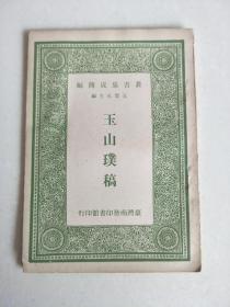 丛书集成简编   玉山璞稿（1966年    1册）
