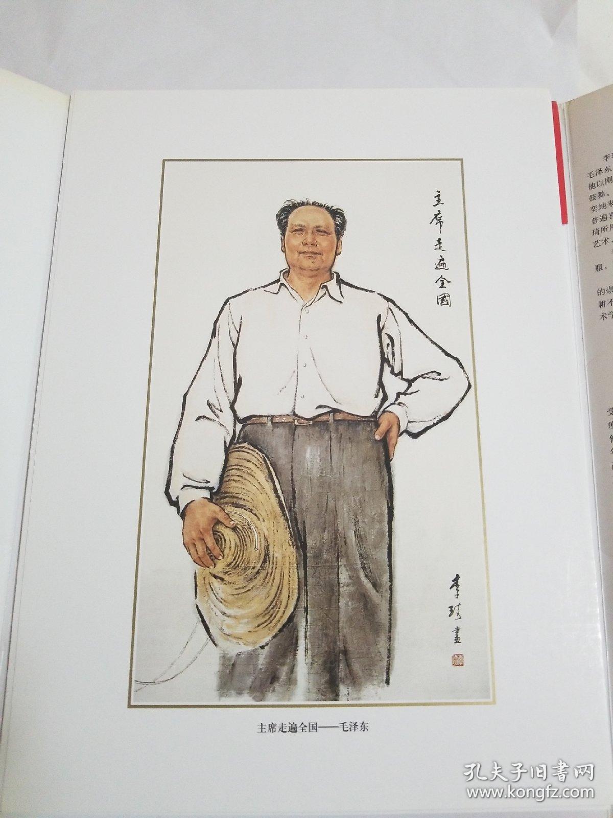 李琦画革命领袖像