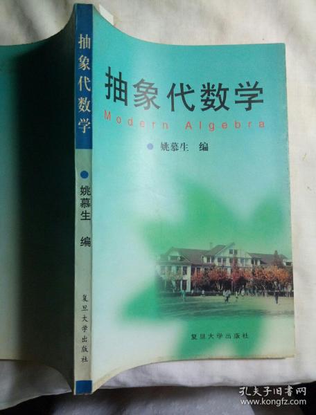 抽象代数学_姚慕生_孔夫子旧书网