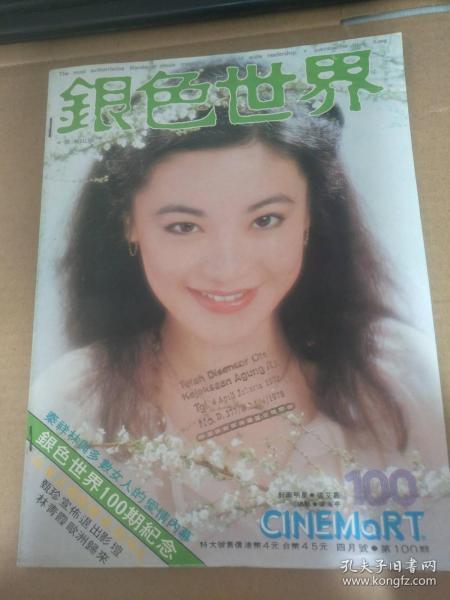 银色世界 100 封面张艾嘉 内有王钏如,秦汉,龙君儿,秦祥林,林青霞,胡