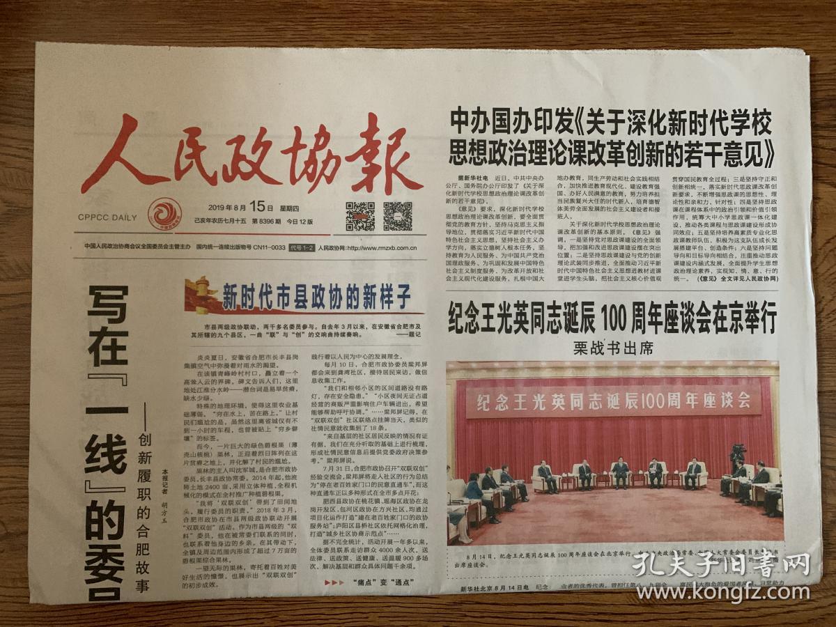 2019年8月15日 人民政协报