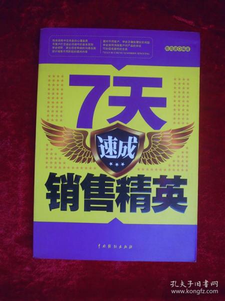 (正版现货)7天速成销售精英(一版一印)