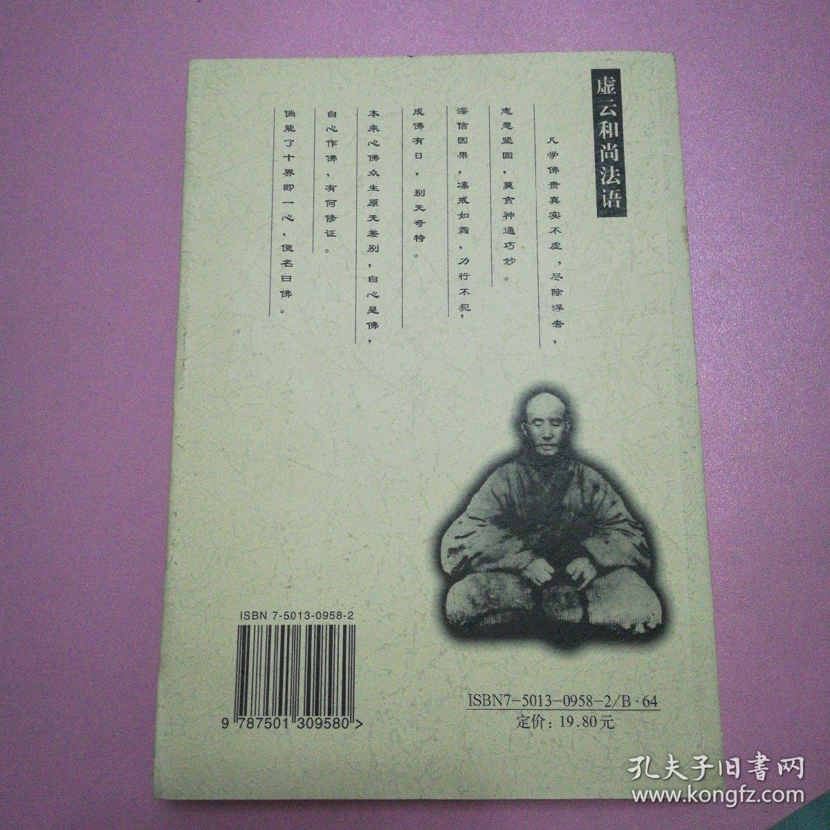 虚云和尚开示录