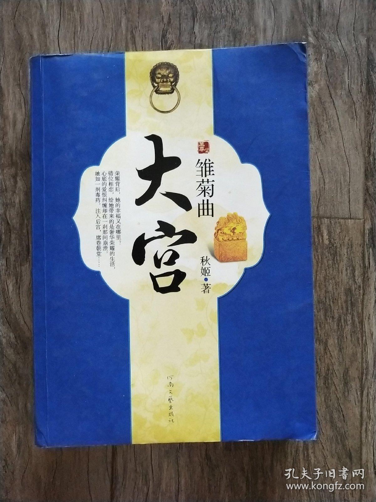 大宫·雏菊曲_秋姬著_孔夫子旧书网