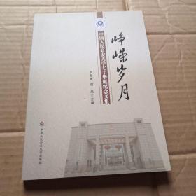 峥嵘岁月：中国人民公安大学七十华诞纪念文集