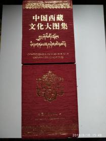 中国西藏文化大图集（共3册）（精）