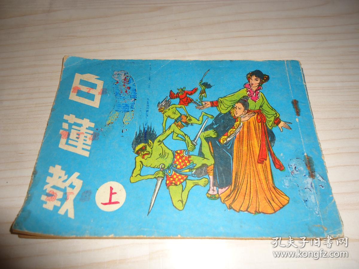 《白莲教》(上)