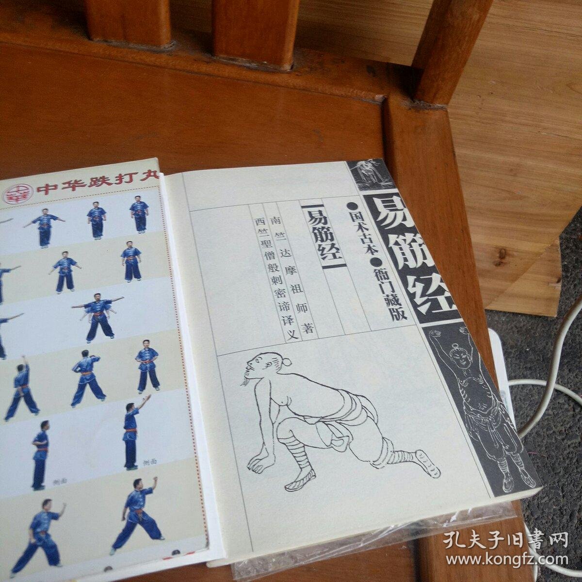 达摩易筋经