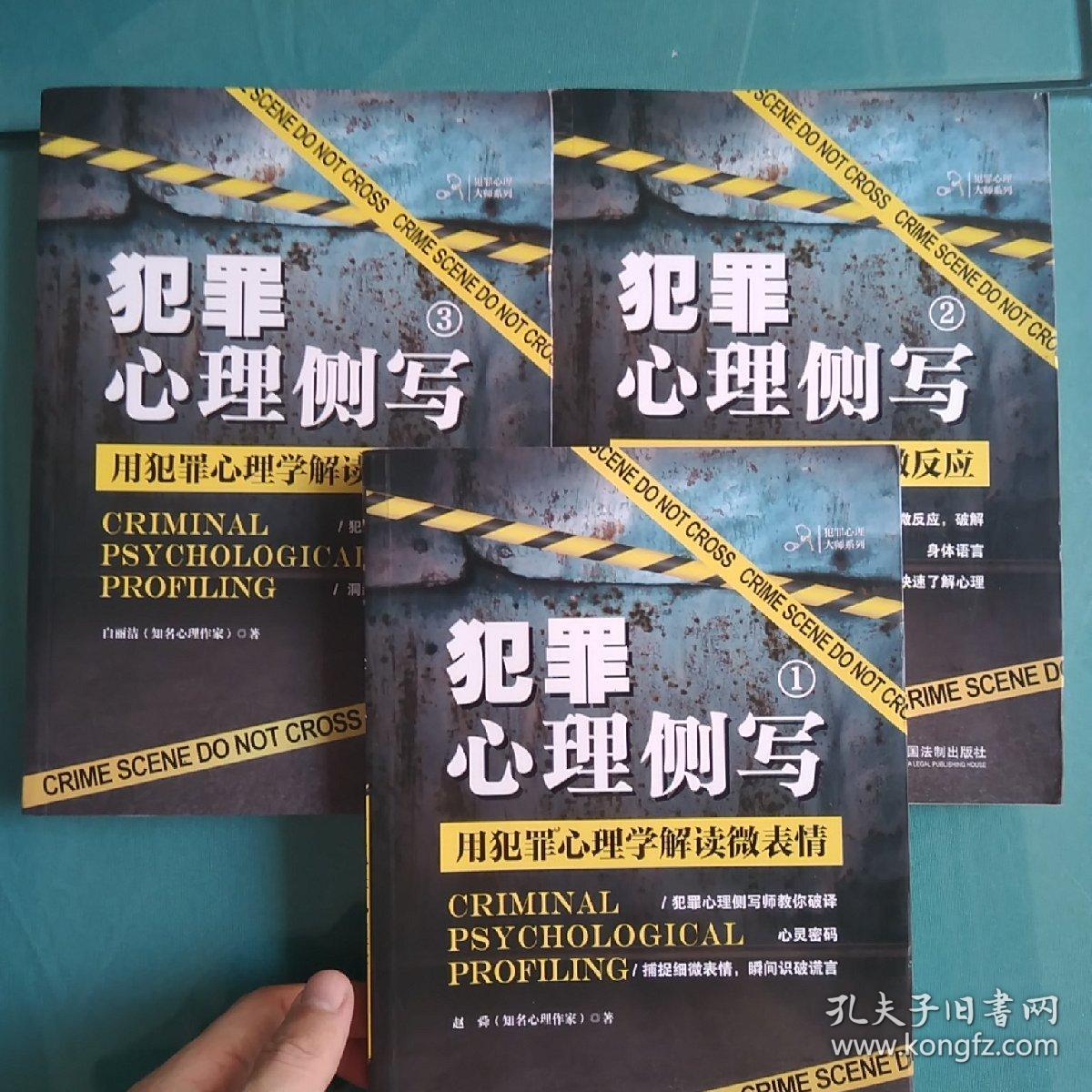 犯罪心理侧写1,2,3:用犯罪心理学解读微动作