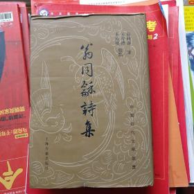 《中国近代文学丛书》翁同酥诗集（布面精装本有书衣）品相以图片为准，竖版繁体字