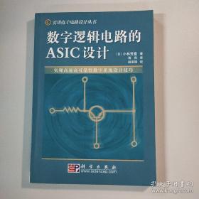 数字逻辑电路的ASIC设计